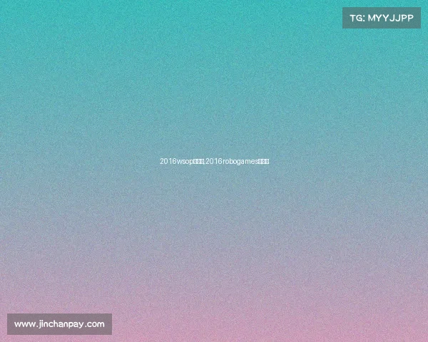 2016wsop主赛事,2016robogames总决赛