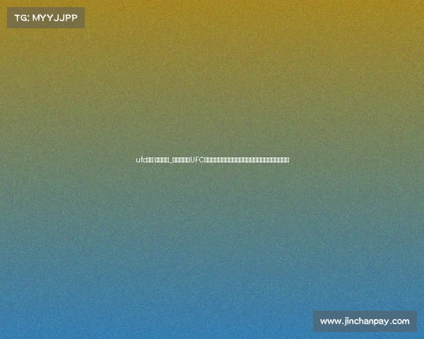 ufc游戏 直播赛事_激情澎湃的UFC游戏直播赛事全面来袭虚拟擂台上的热血对决一触即发